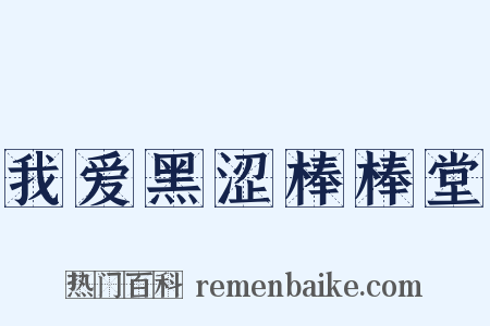 我爱黑涩棒棒堂是什么意思的图片
